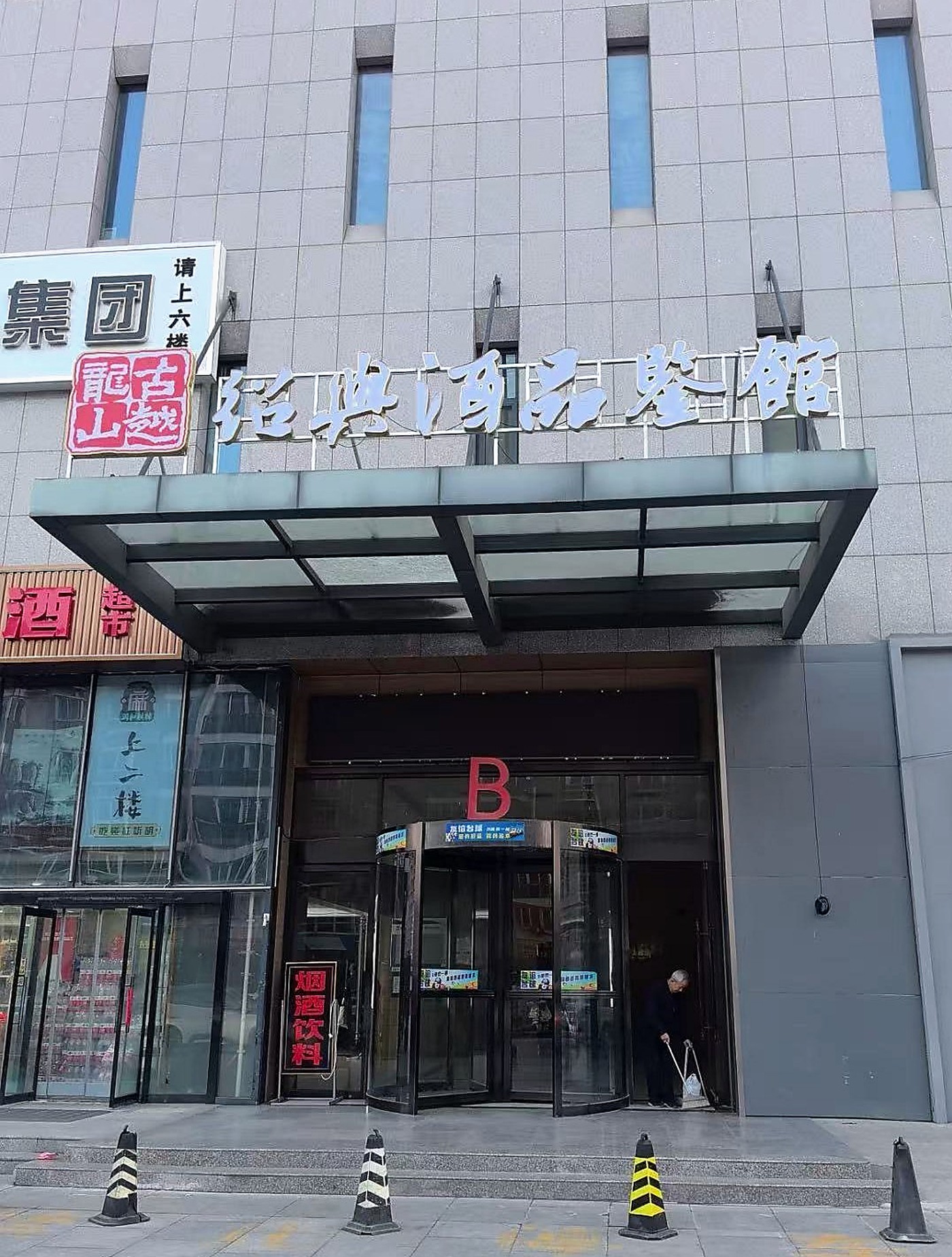 绍兴古越龙山酒鉴馆外部门头和入口